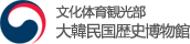 大韓民国歴史博物館