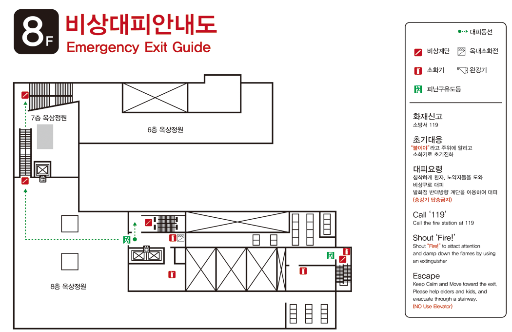 8층-대피동선: 8층 옥상정원 오른쪽의 건물내부 비상계단을 이용하거나 7층 옥상정원과 6층 옥상정원을고 가는 외부계단을 통해 대피합니다.. 가까운 곳으로 대피합니다. 건물 곳곳에 여러개의 소화기가 비치되어 있습니다. 비상계단, 옥내소화전, 소화기, 완강기, 피난구 유도등이 표시되어 있습니다. 화재신고: 소방서 119, 초기대응 : 불이야라고 주위에 알리고 소화기로 초기진화, 대피요령 : 침착하게 환자, 노약자들을 도와 비상구로 대피 발화점 반대방향 계단을 이용하여 대피(승강기 탑승금지)