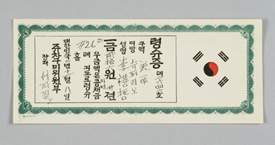 대한민국임시정부 의연금 영수증