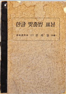 한글 맞춤법 교본