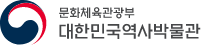 문화체육관광부 대한민국역사박물관