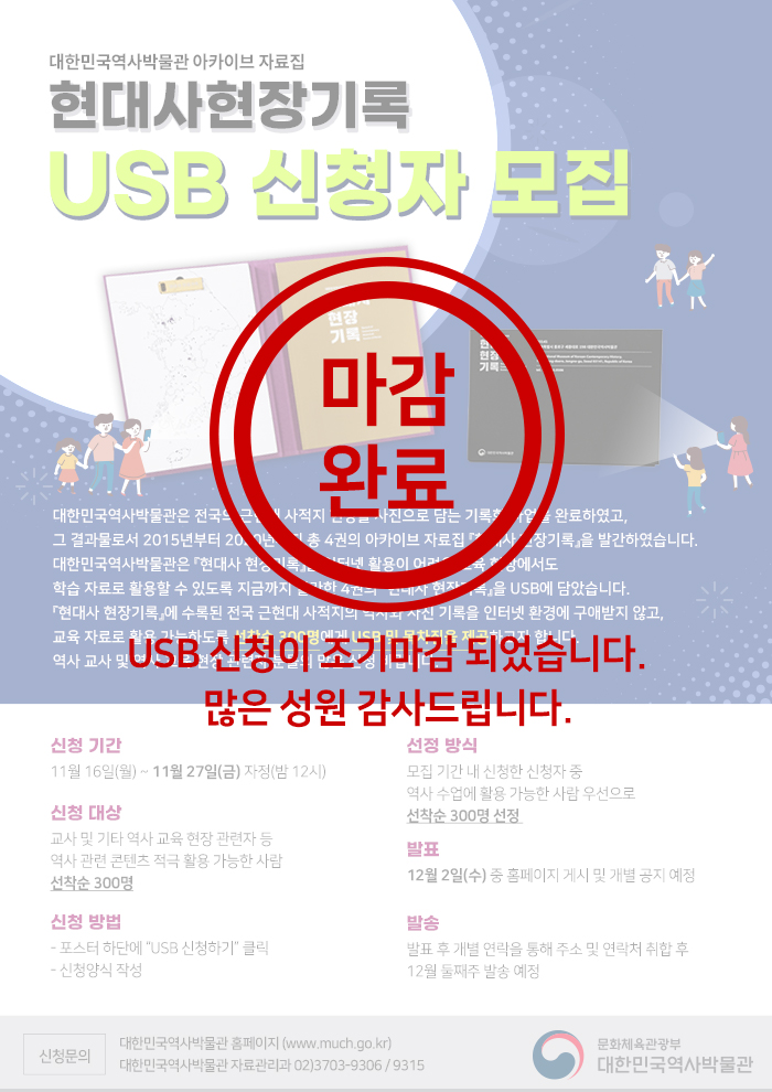 현대사 현장기록 USB 신청자 모집 포스터:마감 자세한 내용 아래 참조
