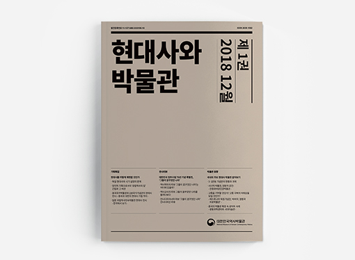 현대사와 박물관