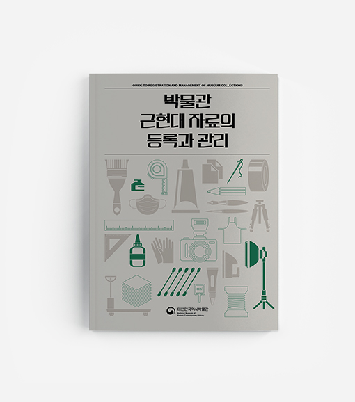 박물관 근현대 자료의 등록과 관리