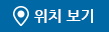 위치보기