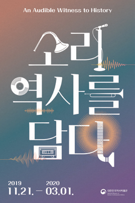 소리 역사를 담다 포스터