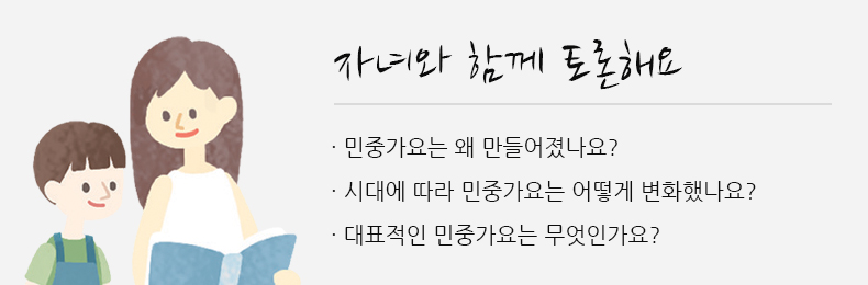 자녀와 함께 토론해요, · 민중가요는 왜 만들어졌나요?, · 시대에 따라 민중가요는 어떻게 변화했나요?, · 대표적인 민중가요는 무엇인가요?