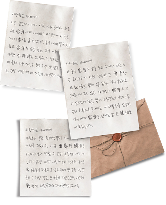 이곳 월남땅 내가 사는 Hotel입니다. 처음으로 當身에게 아내라고 써 보기에 이 글을 다시 1番으로 定하겠어요. 목이 메여 말도 못하고 當身의 손을 놓은 것이 어제였군요. 아직도 本精神이 안 들은 것 같지만 범에게 물려 가도 정신을 차리라는 옛 말도 있지만 정말 떠날 땐 내 정신이 아니였나 봐요. , 사랑하는 아내에게 아침부터 슬픈 장례행렬이 Tran Hung Dao 거리를 지났어요. 아침 出勤時間이면 러시아워로서 말할 수 없이 복잡한 거리에 영구차 앞엔 경찰 의장대들이 영구차 뒤엔 家族들이 따르고 그 옆과 뒤에 또 무장 경찰들이 그 뒤엔 많은 조객들이 따르드군요. 어그제 戰死한 경찰국장의 장례행렬이었어요. , 사랑하는 아내에게 이 글이 當身의 손을 놓고 떠나서 처음 쓰는 글이군요… 이제 당신이 준 所重한 日記帳을 펼쳐 오늘 일부터 적어 보았어요. 그토록 빼 놓지 않든 日記가 當身과 같이 있으면서 담을 쌓게 되었었죠? 이제 오늘부터 하루하루 일어나는 내 생활상을 낱낱이 적어 내가 當身을 만나는 날 큰 膳物로 내 놓겠습니다.