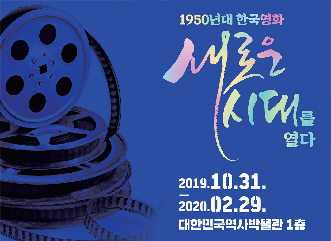 포스터 - 1950년대 한국영화 새로운 시대를 열다 2019.10.31. - 2020.02.29. 대한민국역사박물관 1층