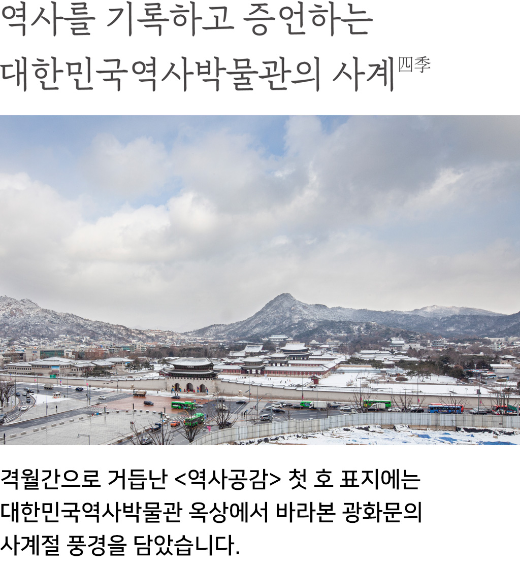 역사를 기록하고 증언하는 대한민국역사박물관의 사계 - 격월간으로 거듭난 <역사공감> 첫 호 표지에는 대한민국역사박물관 옥상에서 바라본 광화문의 사계절 풍경을 담았습니다