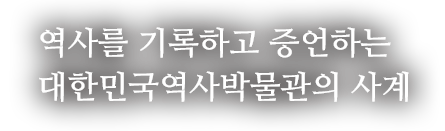 역사를 기록하고 증언하는 대한민국역사박물관의 사계