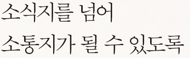 소식지를 넘어 소통지가 될 수 있도록