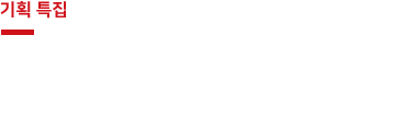 기획 특집 - 상설전시실 개편, 무엇이 어떻게 달라질까