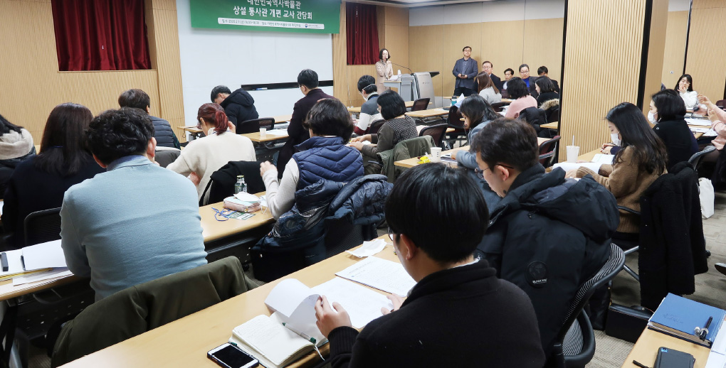 대한민국역사박물관 상설 통사관 개편 교사 간담회 장면