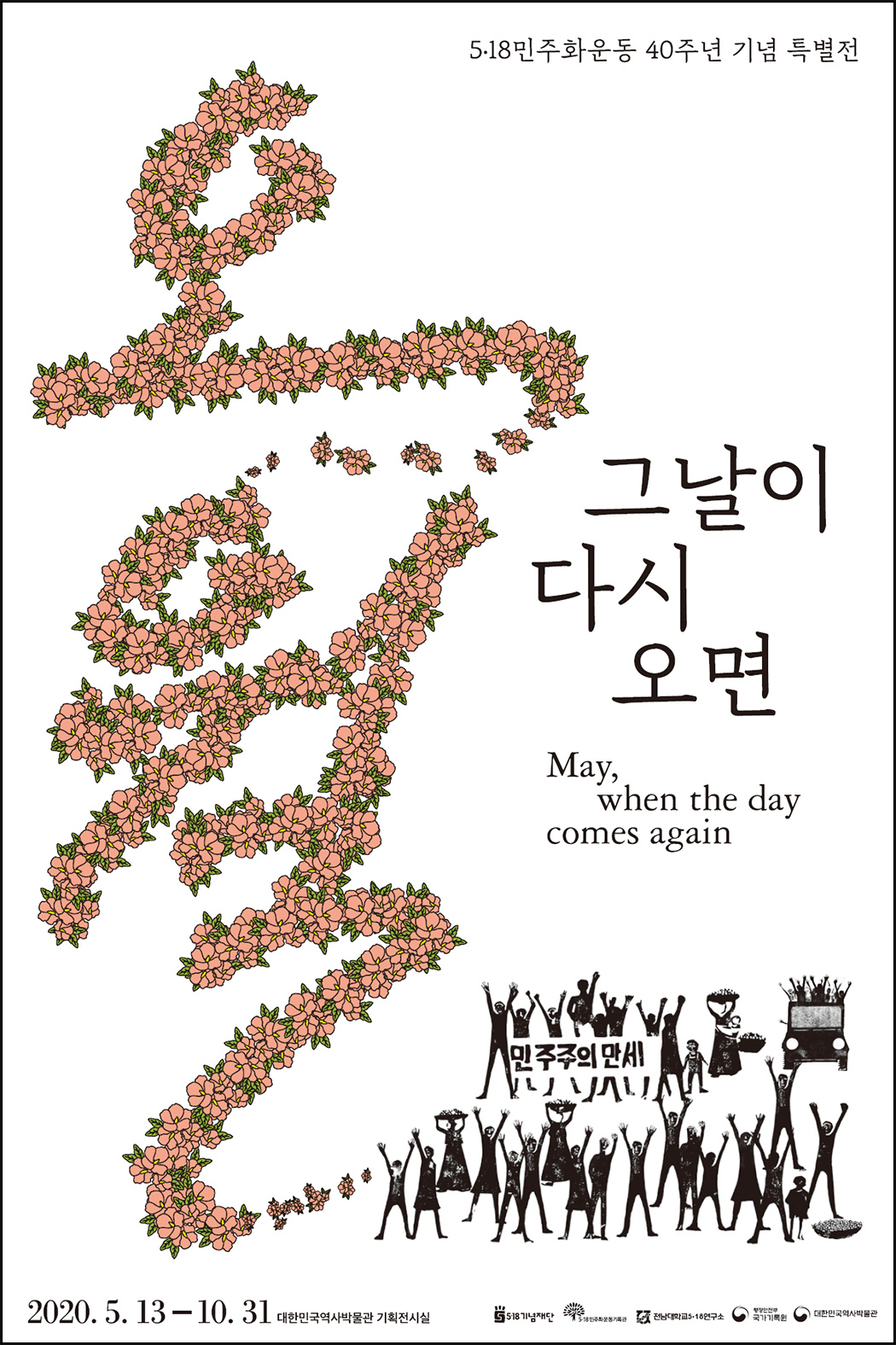 5.18민주화운동 40주년 기념 특별전 포스터