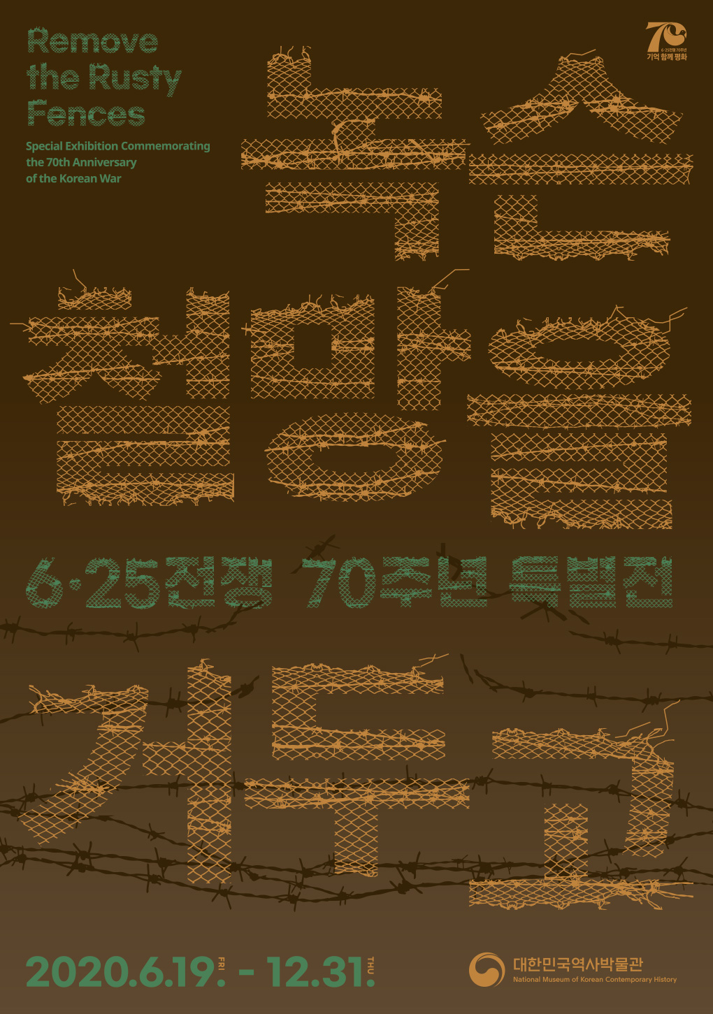 녹슨 철망을 거두고 - 6·25전쟁 70주년 기념 특별전 - 2020년6월19 ~ 12월 31일