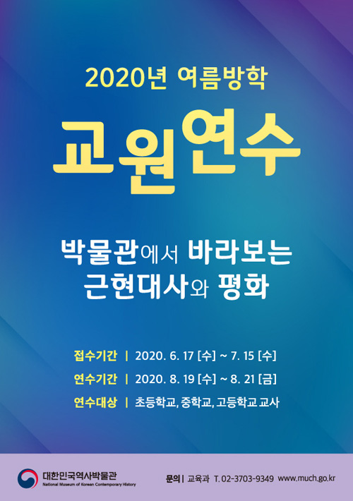 2020년 여름방학 교원연수 포스터 - 아래 자세한 내용 설명