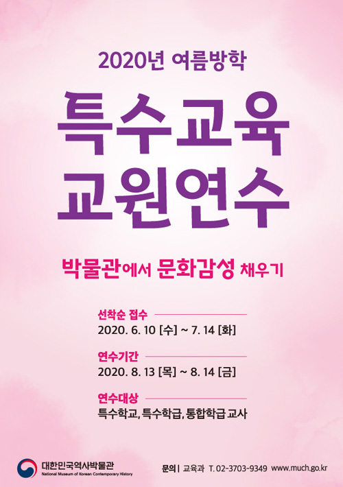 2020년 여름방학 특수교육 교원연수 포스터 - 아래 자세한 내용 설명