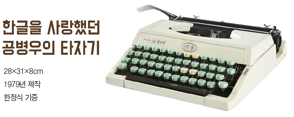 한글을 사랑했던 공병우의 타자기 : 28×31×8cm 1979년 제작 한정식 기증