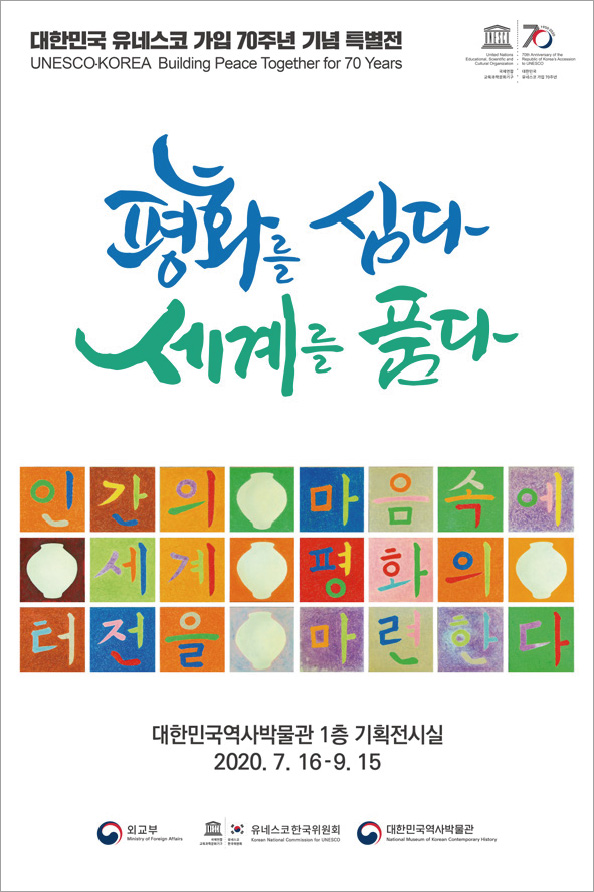 유네스코 가입 70주년 기념 특별전 <평화를 심다 세계를 품다> - 장소 : 대한민국역사박물관 1층 기획전시실 - 날짜 : 2020.7.16 ~ 9.15 - 주최 : 외교부, 유네스코한국위원회, 대한민국역사박물관