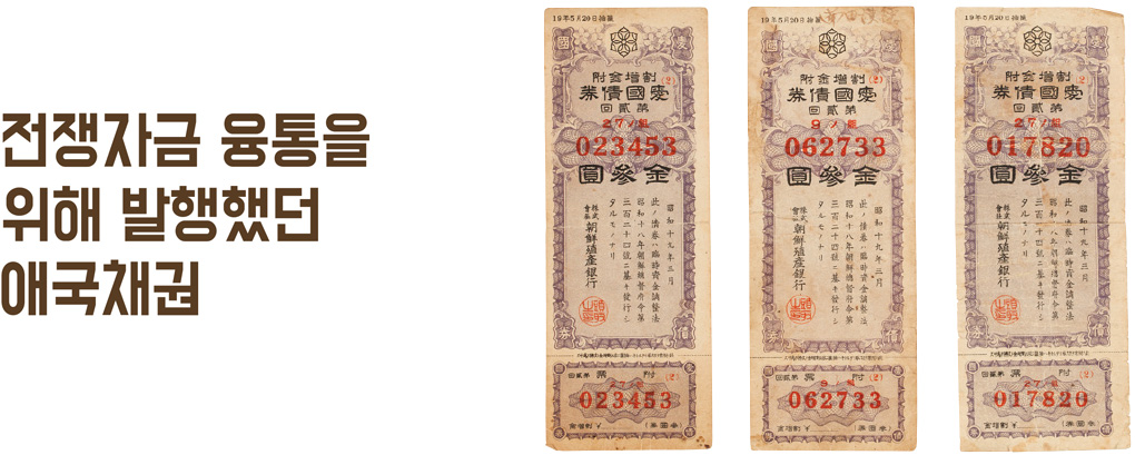 전쟁자금 융통을 위해 발행했던 애국채권