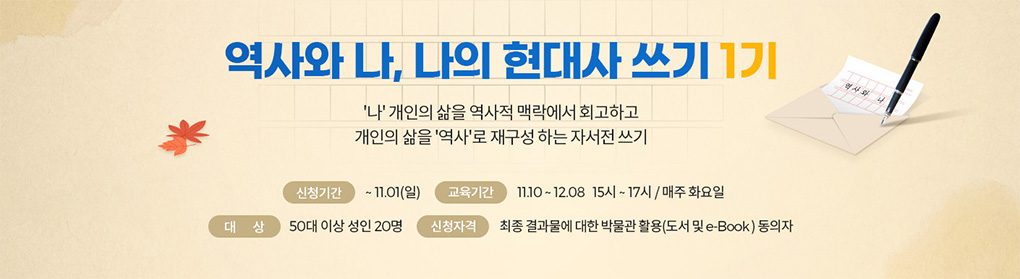 역사와 나, 나의 현대사 쓰기 1기 - 이하 내용 아래 참고