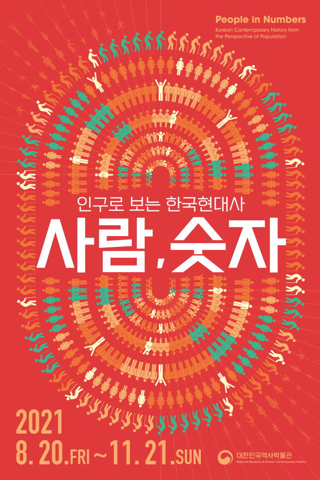 인구로 보는 한국 현대사 : 사람, 숫자 - 2021년 8월20일(금요일) ~ 11월21일(일요일)까지 - 대한민국역사박물관