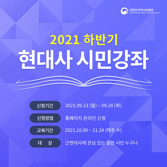 2021하반기 현대사 시민강좌