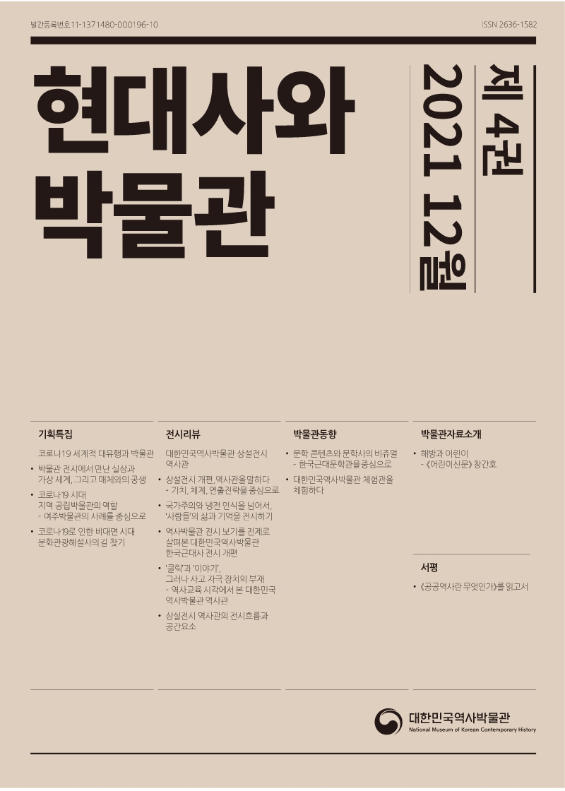 현대사와 박물관 제4권 2021년 12월