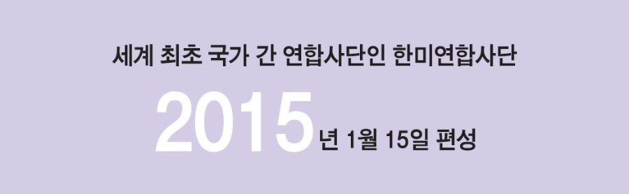 세계 최초 국가 간 연합사단인 한미연합사단 2015년 1월 15일 편성