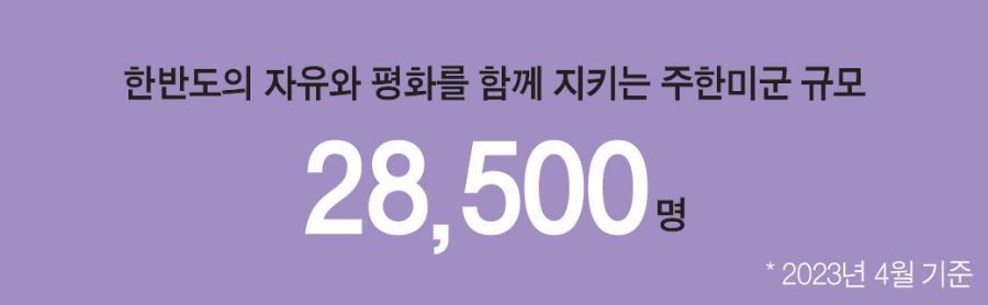 한반도의 자유와 평화를 함께 지키는 주한미군 규모 28,500명 (* 2023년 4월 기준)