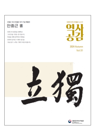 역사공감 51호 보기