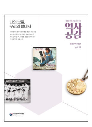 역사공감 52호 보기
