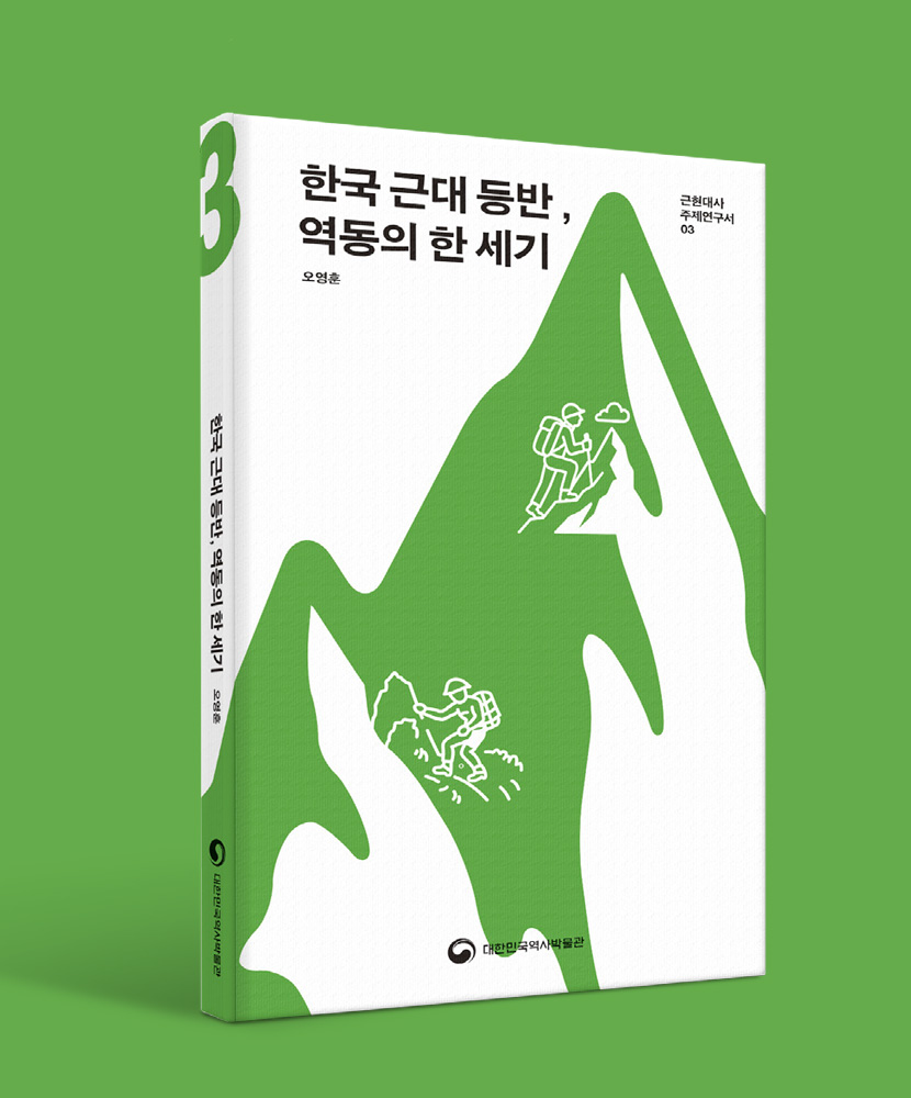 정복이 아닌 공존의 기록, 산이 빚어낸 역동의 한 세기 정복이 아닌 공존의 기록, 산이 빚어낸 역동의 한 세기