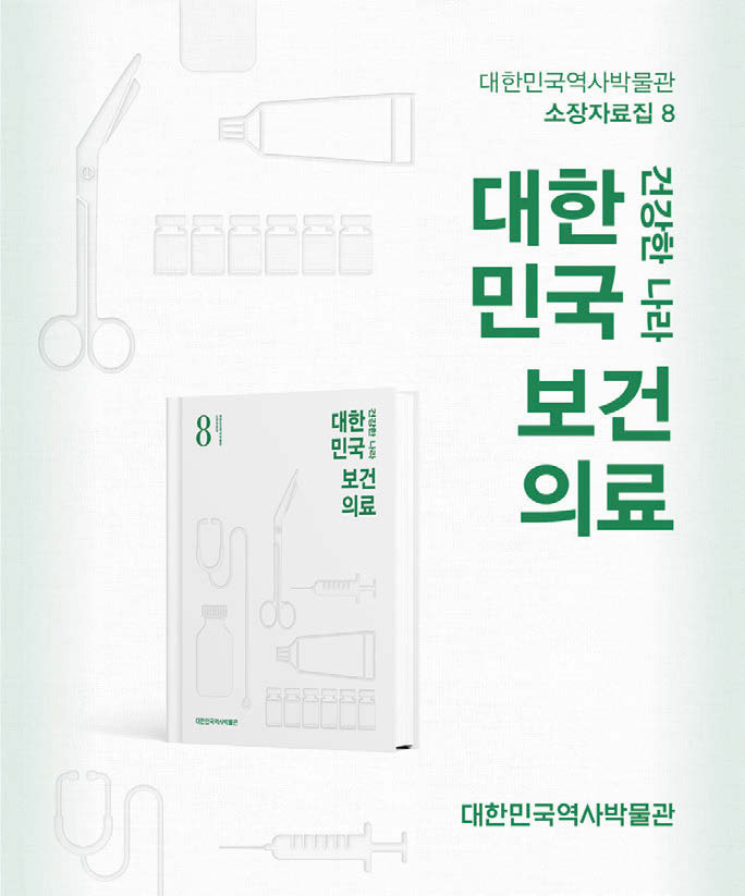 소장자료집 8 건강한 나라, 대한민국 보건의료 소장자료집 8 건강한 나라, 대한민국 보건의료