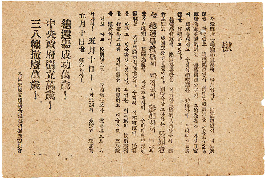 5·10 총선거에 대한 격문 5·10 총선거에 대한 격문