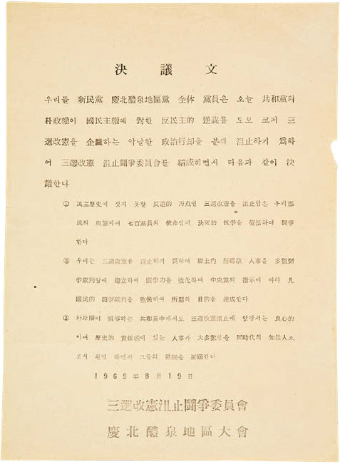 결의문-삼선개헌 저지 결의문-삼선개헌 저지