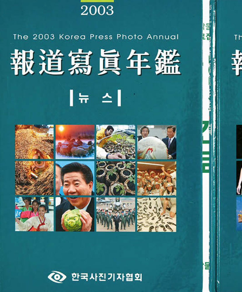 2003년 보도사진연감 2003년 보도사진연감