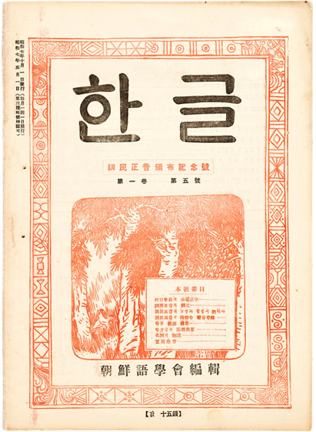 한글날 양력 환산 방법을 소개한 글이 실린 『한글』 제1권 제5호(출처: 대한민국역사박물관) 한글날 양력 환산 방법을 소개한 글이 실린 『한글』 제1권 제5호(출처: 대한민국역사박물관)