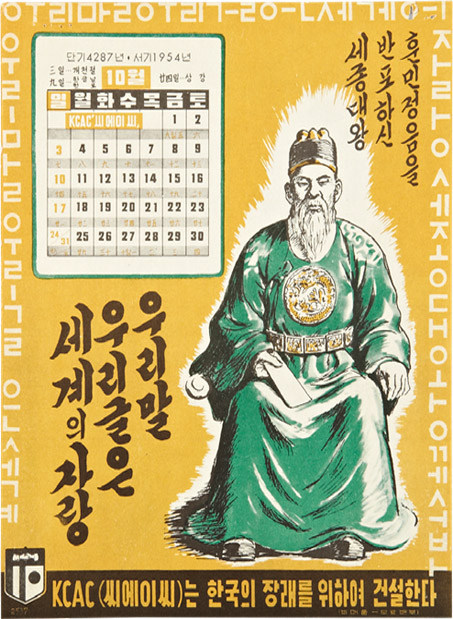 세종대왕과 한글을 주제로 만든 1954년 10월 달력 (출처: 대한민국역사박물관) 세종대왕과 한글을 주제로 만든 1954년 10월 달력 (출처: 대한민국역사박물관)