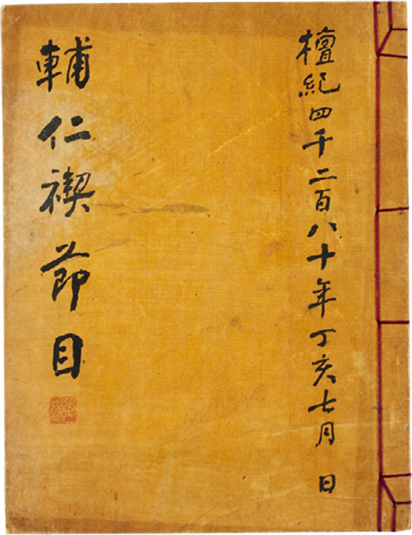 『輔仁禊節目』 표지 『輔仁禊節目』 표지