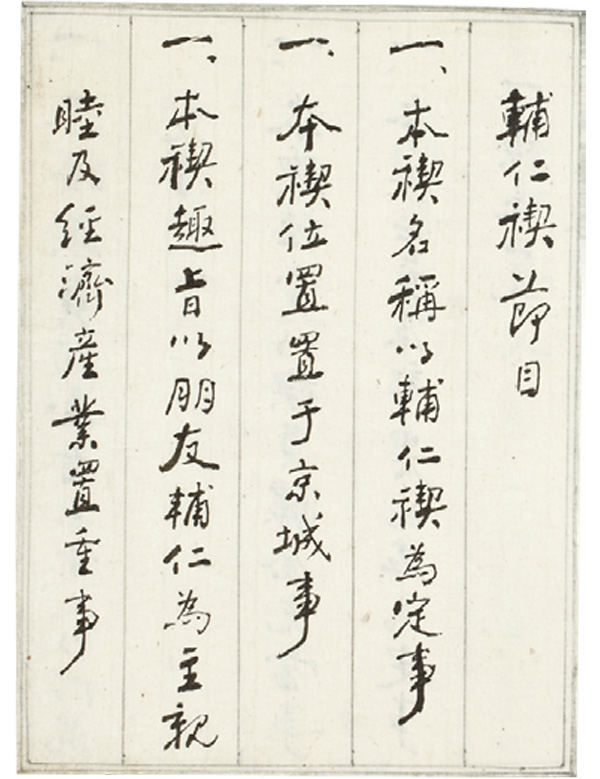 『輔仁禊節目』 내지(1쪽) 『輔仁禊節目』 내지(1쪽)