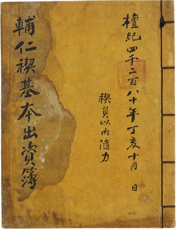 『輔仁禊基本出資簿』 표지 『輔仁禊基本出資簿』 표지