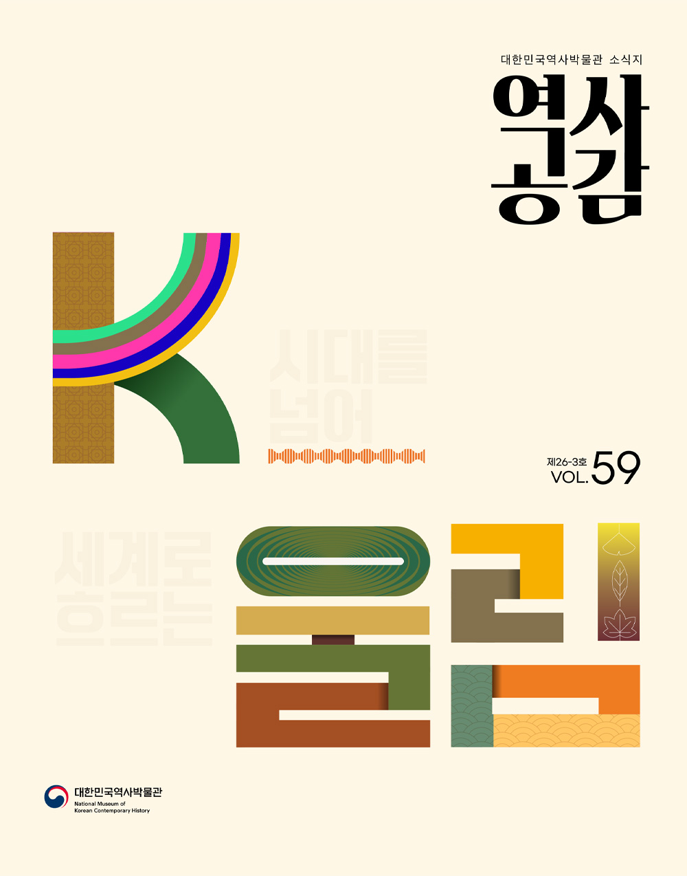 대한민국역사박물관 공식 웹진 역사공감 vol59 대한민국역사박물관 공식 웹진 역사공감 vol59